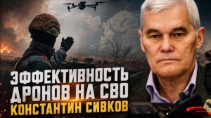 Эффективность дронов на СВО