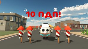 10 ПДП + СХОДКА!