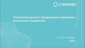 Технология раннего обнаружения перегревов контактных соединений