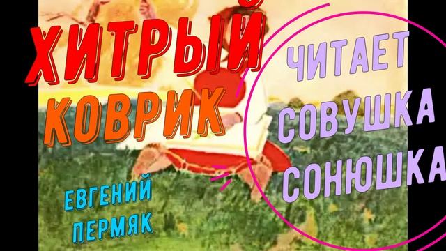 Евгений Пермяк - Хитрый коврик