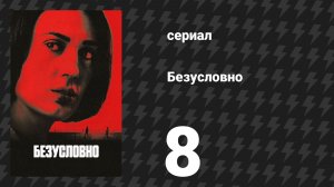 Безусловно (Безоговорочно) 8 серия «Встреча?» (сериал, 2026)