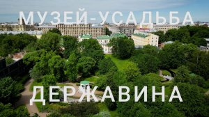 «Петербургский текст». Музей-усадьба Державина