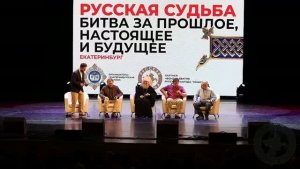 «Русская Судьба: битва за прошлое, настоящее и будущее»