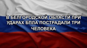 В Белгородской области при ударах БПЛА пострадали три человека