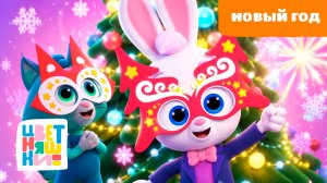 Новый год | Цветняшки! Фильмы | новогодние песни и мультфильмы для малышей 0+
