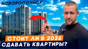Стоит ли покупать квартиру для сдачи в аренду в Новороссийске в 2026? l Инвестиции в недвижимость