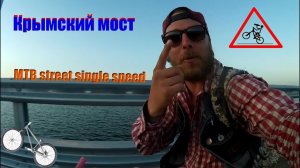 Через крымский мост на стрите...и другие приключения Шурика (1500км.MTB street single speed)