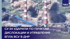 Су-34 ударили по пунктам дислокации и управления БПЛА ВСУ в ДНР