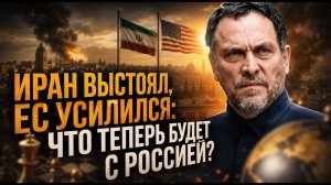 Иран выстоял, ЕС усилился:  что теперь будет с Россией? | Максим Шевченко
