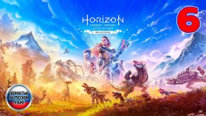 Horizon Zero Dawn: Remastered - Серия 6 - Полностью на РУССКОМ языке