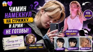 😱💜 Чимин готовится к стрижке? Один намёк взорвал Арми!