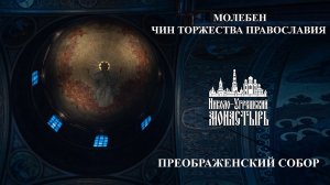 2024.03.24  Неделя 1-ая Великого поста. Чин Торжества Православия.