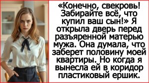 Слушать истории из жизни. После развода свекровь пришла забрать все, что купил ее сын.