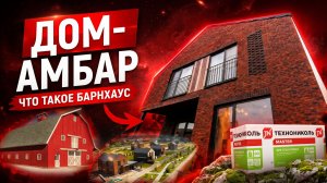 ЧТО ТАКОЕ БАРНХАУС | Панельно-каркасные дома-амбары