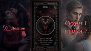 Цепи Договора (Сезон 1, Серия 7) / ❤️ Ветка: Легион 💞 / Статы: Расчет🧮, Зов Света👼