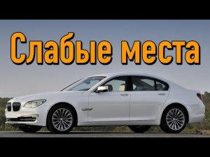 BMW F01/02 недостатки авто с пробегом | Минусы и болячки БМВ 7 Серии
