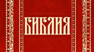 57 Первое соборное послание святого апостола Петра (Уникальная Аудиобиблия)