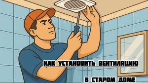 Как сделать вентиляцию в старом доме в США#ремонт #вентиляция #старыйдом