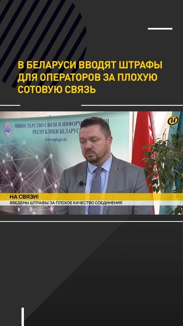 В Беларуси вводят штрафы для операторов за плохую сотовую связь   #новости #news #shorts