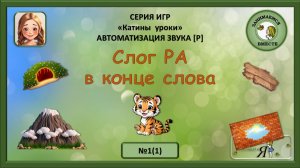 Слог Ра в конце слова.