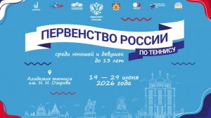 20.06.2026, ПЕРВЕНСТВО РОССИИ до 13 лет, КОРТ 12