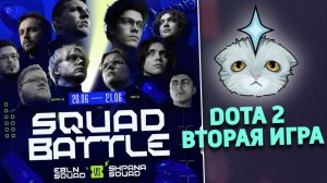 EBLN VS SHPANA | SQUAD BATTLE DOTA 2 ВТОРАЯ ИГРА
