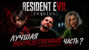 Великая халтура?|Обзор RESIDENT EVIL REQUIEM
