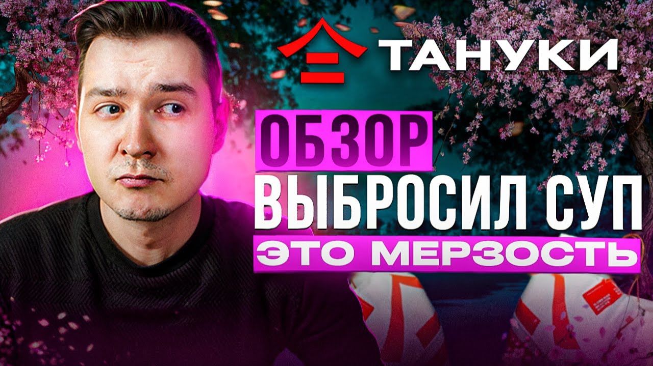 В блюде уголь, суп несъедобен, лосось погиб / Обзор доставки из Тануки