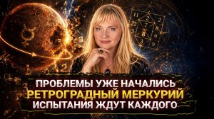 ПРЕДУПРЕЖДЕНИЕ ДЛЯ ВСЕХ! РЕТРОГРАДНЫЙ МЕРКУРИЙ УЖЕ НАСТУПАЕТ, КАК ПОДГОТОВИТЬСЯ I МАРА БОРОНИНА