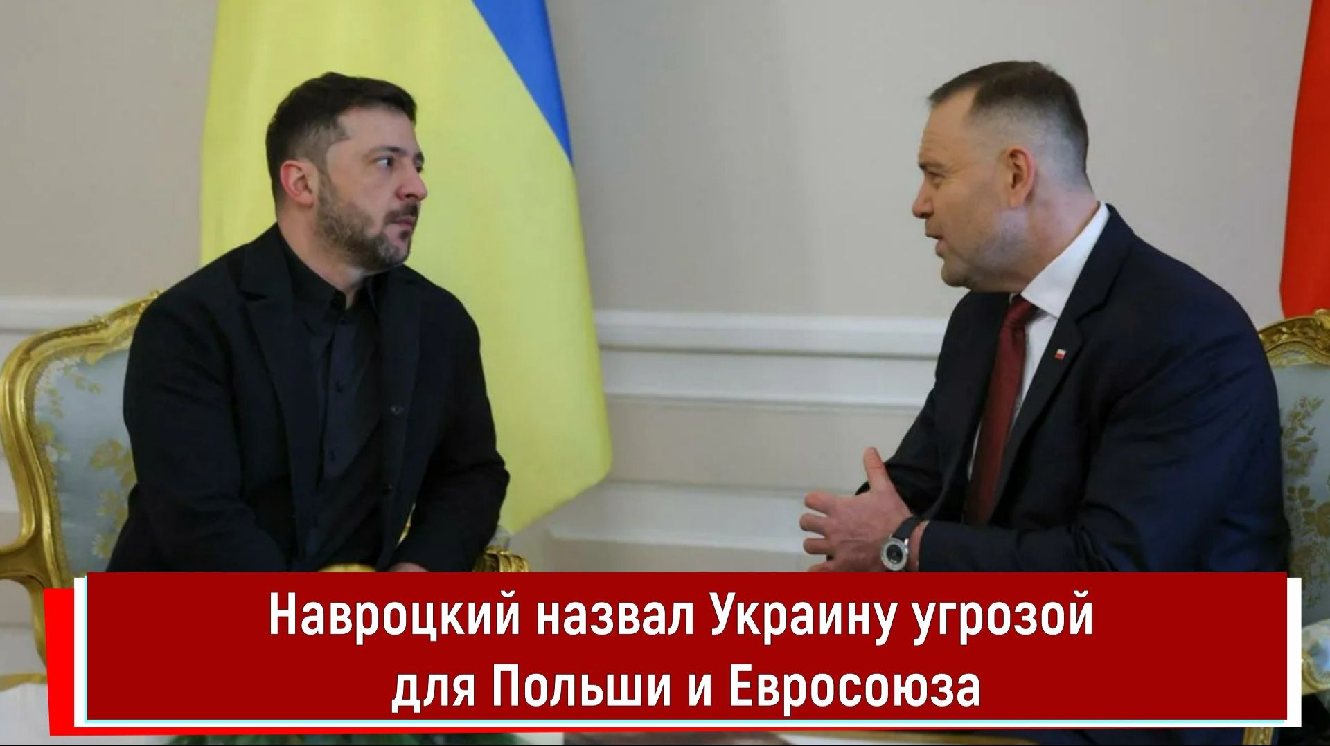 Навроцкий назвал Украину угрозой для Польши и Евросоюза