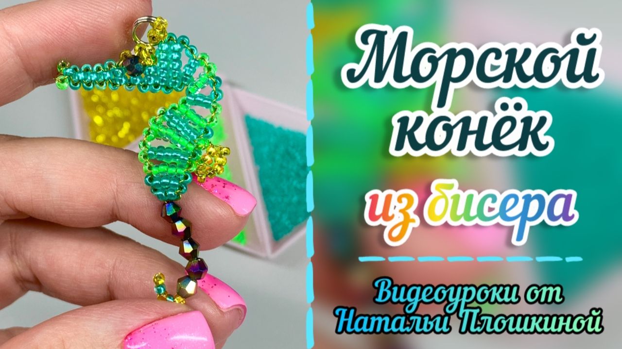 Морской конёк из бисера / Брелок из бисера / Объёмное бисероплетение / Фигурки из бисера /