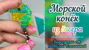 Морской конёк из бисера / Брелок из бисера / Объёмное бисероплетение / Фигурки из бисера /