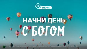 Начни день с Богом (20.06.2026) - Церковь «Благая весть онлайн»