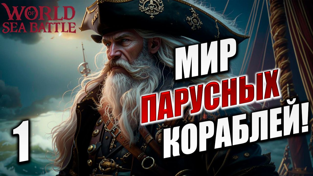 МИР ПАРУСНЫХ КОРАБЛЕЙ! | World of Sea Battle | #1 смотреть онлайн