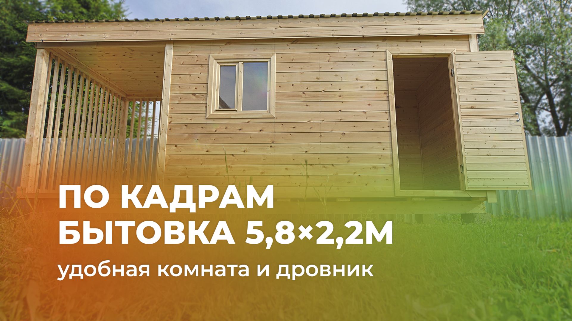 Бытовка 5,8×2,2 с дровником — по кадрам смотреть онлайн