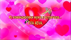 Из командировки мужа я встречала... EVA 4EVA.