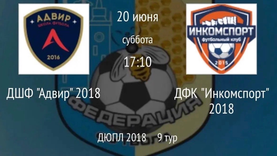2й ТАЙМ ДШФ "Адвир" 2018 — ДФК "Инкомспорт"2018