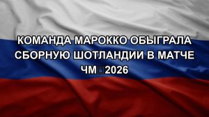 Команда Марокко обыграла сборную Шотландии в матче ЧМ‑2026