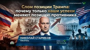 Слом позиции Трампа: почему только наши успехи меняют позицию противника