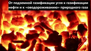 От подземной газификации угля к газификации нефти и к «оводороживанию» природного газа