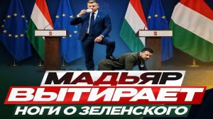 Венгрия тоже нагибает Зе-Взгляд на события в мире глазами врагов, для победы над ними, их надо знать