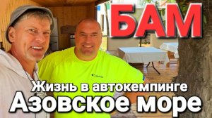 Из Ростова в Голубицкую Отдых с палаткой и бассейном на Азовском море Обзор кемпинга БАМ