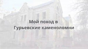 Гурьевские каменоломни