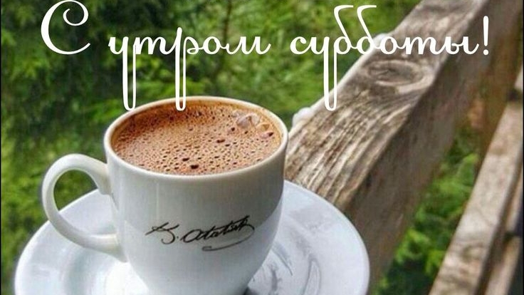Доброго утра с ароматным кофе. Самая лучшая музыкальная открытка.
