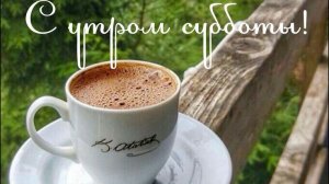 Доброго утра с ароматным кофе. Самая лучшая музыкальная открытка.