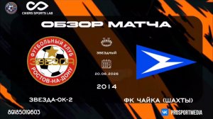 20.06. Летнее Первенство. Звезда-ОК - ФК Чайка (Шахты) (0:3) 2014 г.р. Стадион «Звездный»