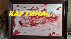 Картина, написанная кровью «КРАСНАЯ ВЬЮГА»🔴