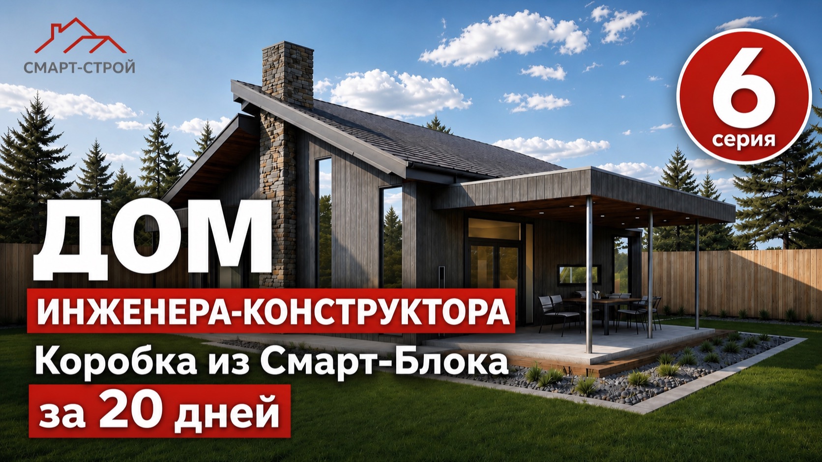 Дом инженера-конструктора. Серия №6. Коробка из Смарт-Блока за 20 дней. смотреть онлайн