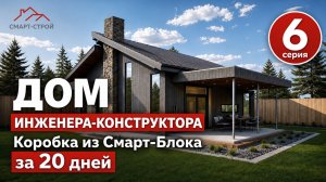 Дом инженера-конструктора. Серия №6. Коробка из Смарт-Блока за 20 дней.