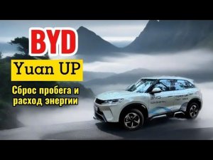 BYD Yuan up, суточный пробег и расход энергии